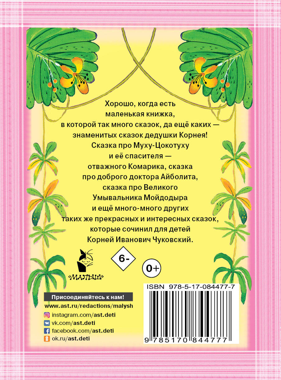 Все сказки (Чуковский Корней Иванович). ISBN: 978-5-17-084477-7 ➠ купите  эту книгу с доставкой в интернет-магазине «Буквоед»