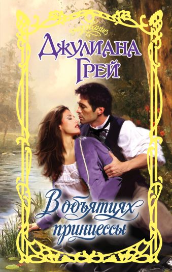 В объятиях принцессы В объятиях принцессы Грей Д.