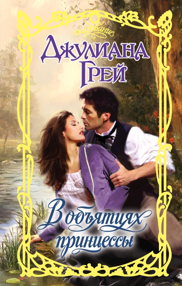 В объятиях принцессы В объятиях принцессы Грей Д.