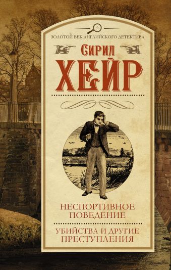 Неспортивное поведение. Убийства и другие преступления Неспортивное поведение. Убийства и другие преступления Хейр С.