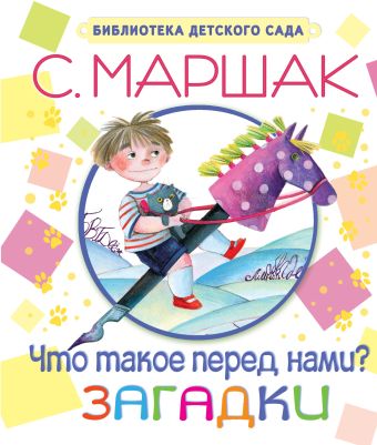 Что такое перед нами? Загадки Что такое перед нами? Загадки Маршак С.Я.