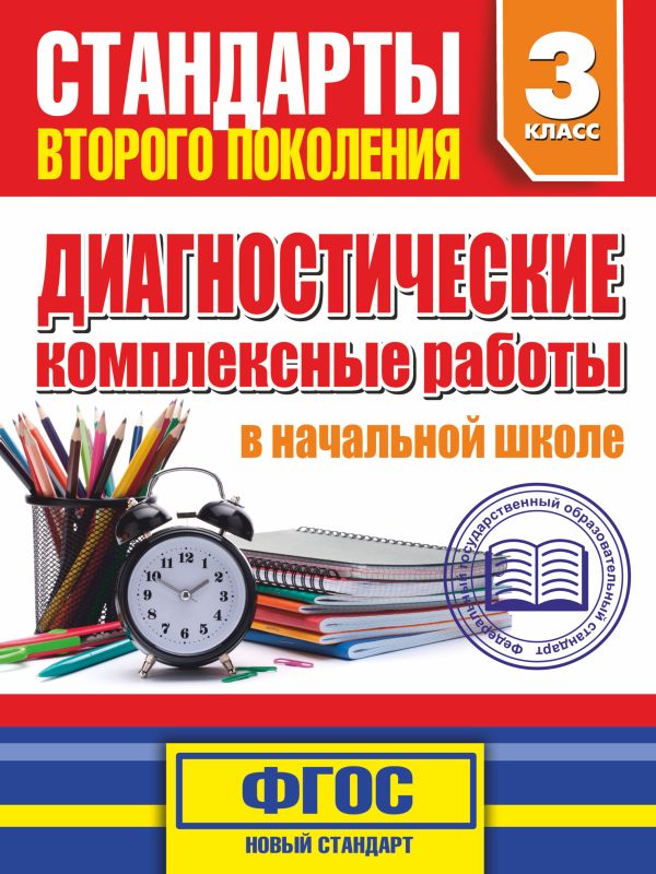 Танько Марина Александровна - Диагностические комплексные работы в начальной школе. 3 классе