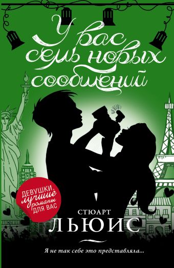 У вас семь новых сообщений У вас семь новых сообщений Стюарт Льюис