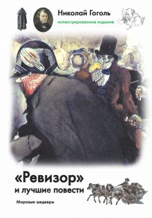 Ревизор и лучшие повести
