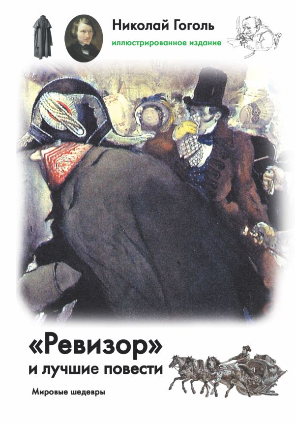 Ревизор и лучшие повести Ревизор и лучшие повести Гоголь Н.В.
