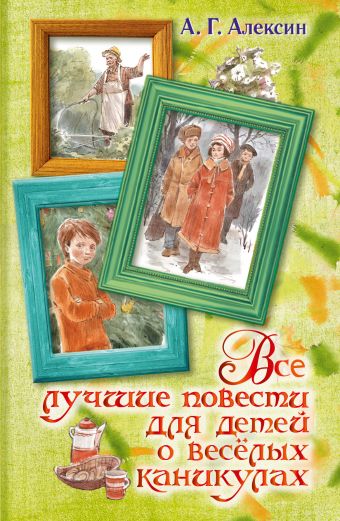 Все лучшие повести для детей о весёлых каникулах Все лучшие повести для детей о весёлых каникулах Алексин А.Г.