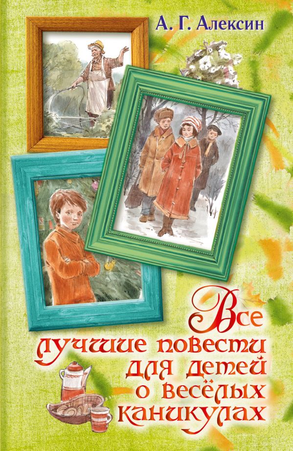 Все лучшие повести для детей о весёлых каникулах Все лучшие повести для детей о весёлых каникулах Алексин А.Г.