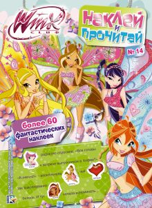 Winx Club. Наклей и прочитай №14