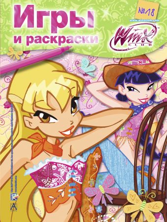Winx Club. Игры и раскраски №18 Winx Club. Игры и раскраски №18 .
