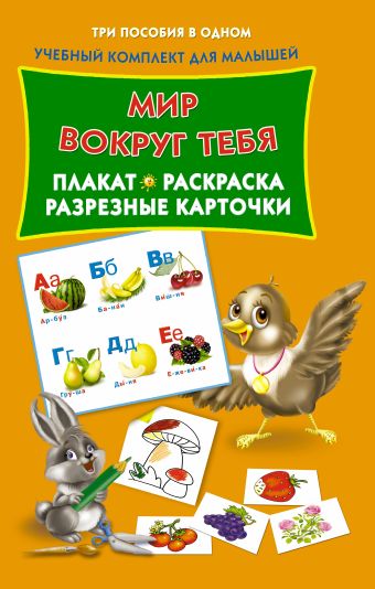 

Мир вокруг тебя . Плакат, раскраска, разрезные карточки