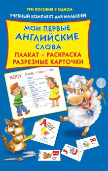 Мои первые английские слова. Плакат, разрезные карточки, раскраска.