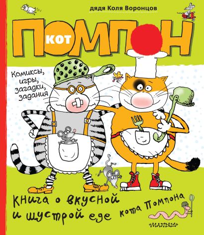 Книга о вкусной и шустрой еде кота Помпона (комиксы, игры, загадки, задания) - фото 1
