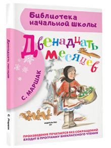 Двенадцать месяцев