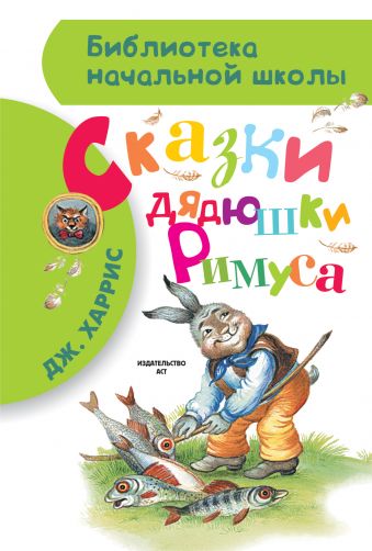 Сказки дядюшки Римуса Сказки дядюшки Римуса Харрис Д.