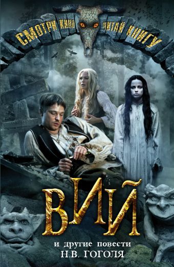 

Вий и другие повести