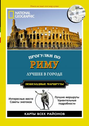 Прогулки по Риму Прогулки по Риму .