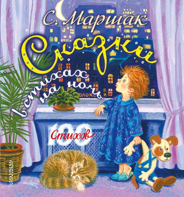 

Сказки в стихах на ночь