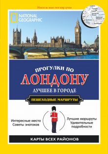 Прогулки по Лондону