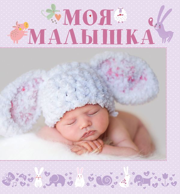 Моя малышка Моя малышка .