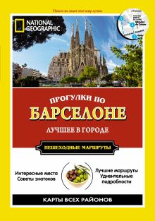 Прогулки по Барселоне