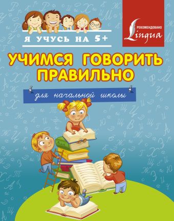 Учимся говорить правильно Учимся говорить правильно .