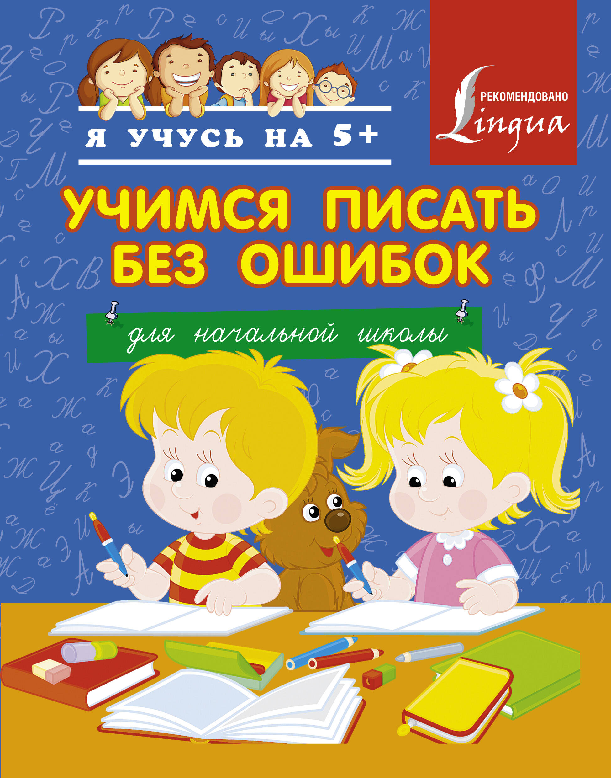Учимся писать без ошибок