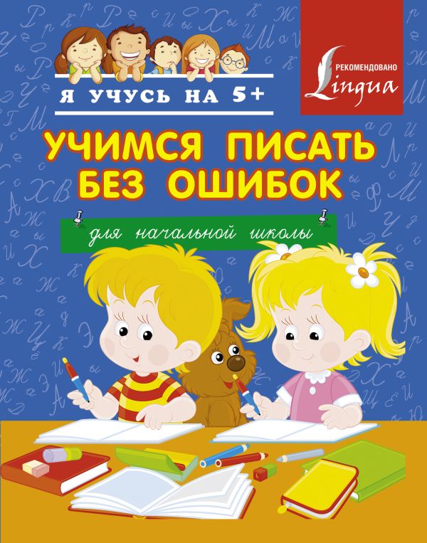 Учимся писать без ошибок Учимся писать без ошибок .