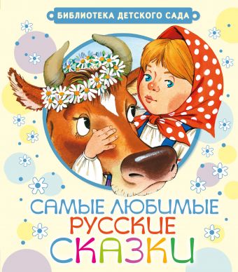 Самые любимые русские сказки Самые любимые русские сказки Толстой А.Н.