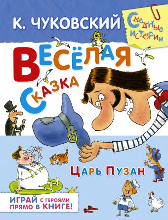 Весёлая сказка Весёлая сказка Чуковский К.И.