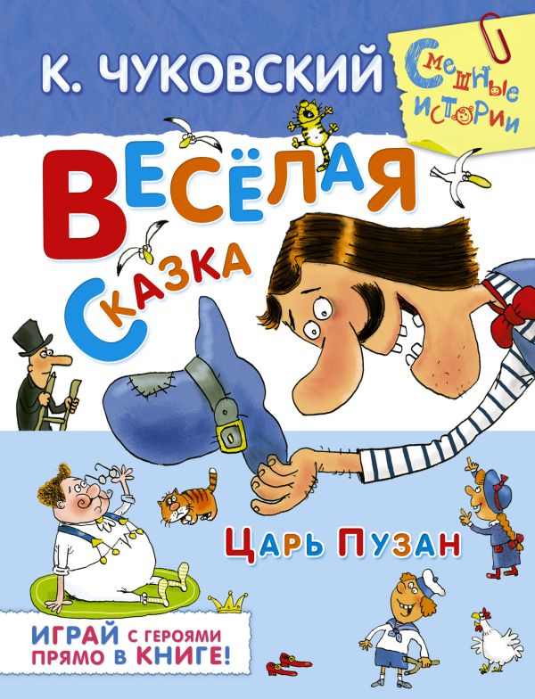 Весёлая сказка Весёлая сказка Чуковский К.И.