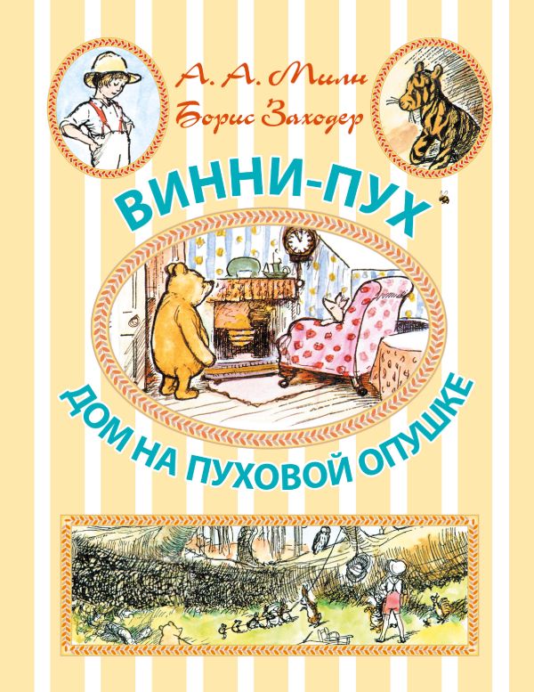 Винни-Пух. Дом на Пуховой Опушке Винни-Пух. Дом на Пуховой Опушке Милн А.А., Заходер Б.В.