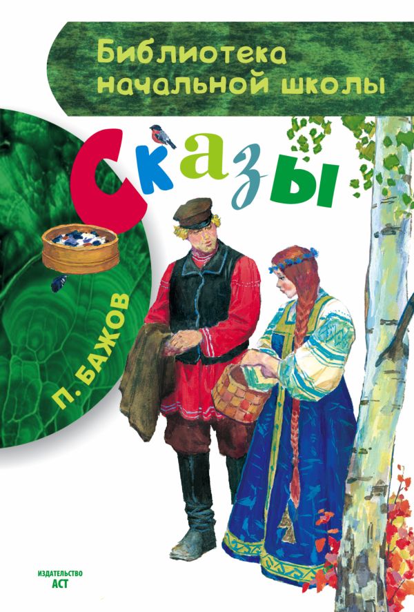 Сказы Сказы Бажов П.П.