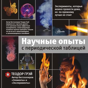 Научные опыты с периодической таблицей Научные опыты с периодической таблицей Грей Теодор