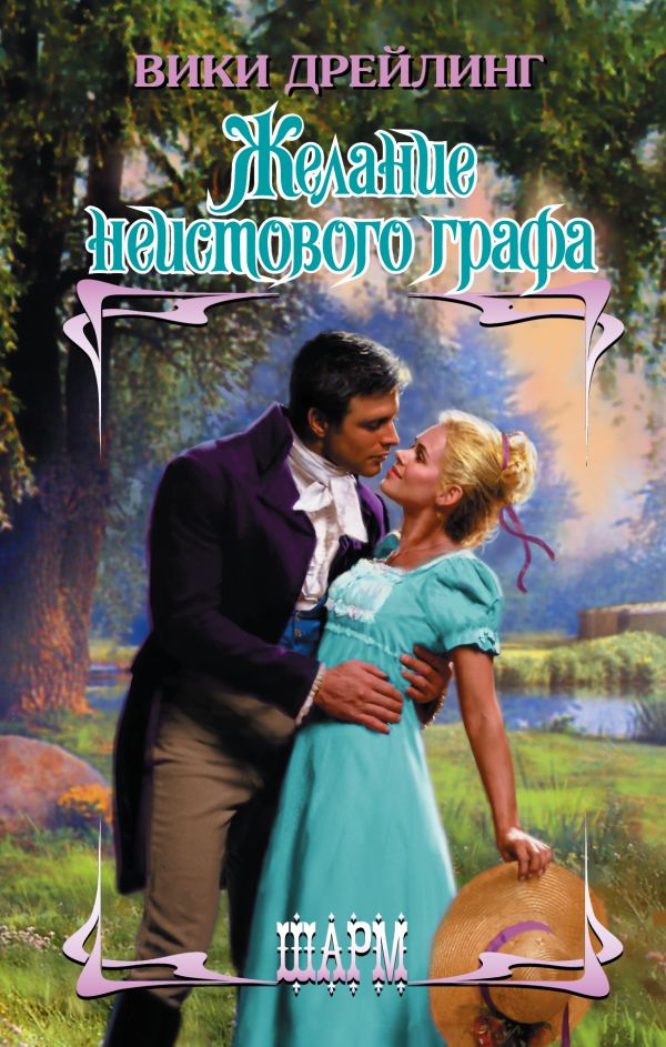Желание неистового графа Желание неистового графа Дрейлинг В.