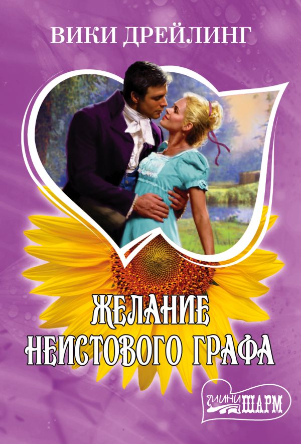 Желание неистового графа Желание неистового графа Дрейлинг В.