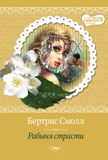 Рабыня страсти