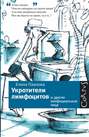 Укротители лимфоцитов и другие неофициальные лица Укротители лимфоцитов и другие неофициальные лица Павлова Е.