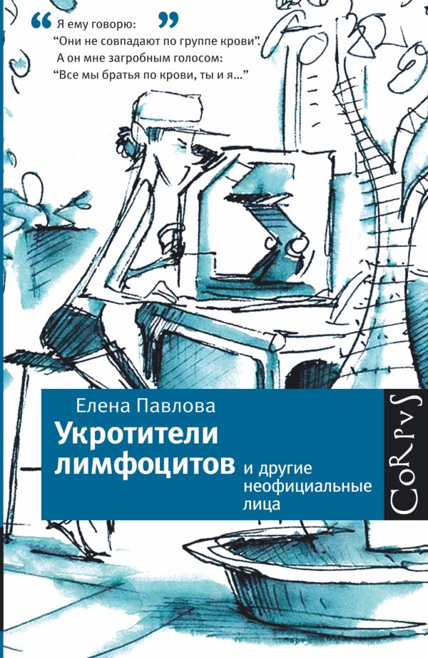 Укротители лимфоцитов и другие неофициальные лица Укротители лимфоцитов и другие неофициальные лица Павлова Е.