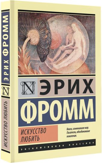 Искусство любить Искусство любить Фромм Э.