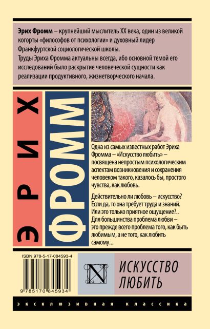 Книга Искусство любить • Эрих Фромм – купить книгу по низкой цене ...