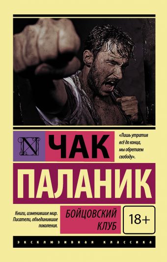 Бойцовский клуб Бойцовский клуб Паланик Ч.