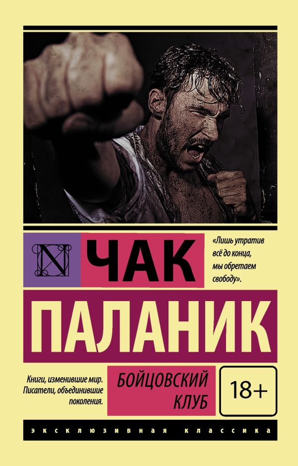 Бойцовский клуб Бойцовский клуб Паланик Ч.