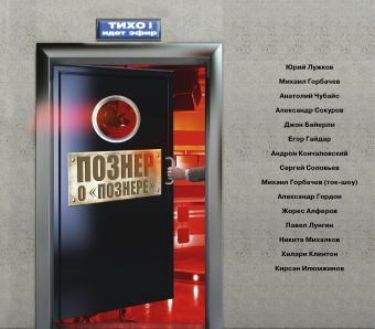 Познер о Познере(суперобложка) Познер о Познере(суперобложка) Познер В.В.