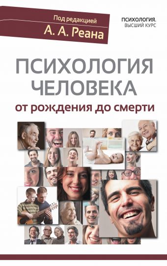 Психология человека от рождения до смерти Психология человека от рождения до смерти Реан А.А.