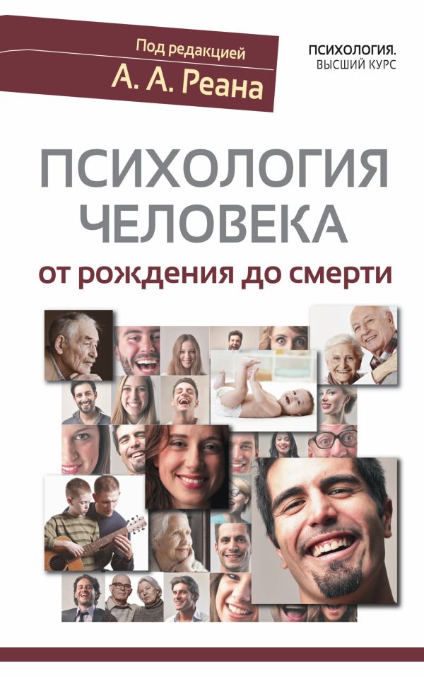 Психология человека от рождения до смерти Психология человека от рождения до смерти Реан А.А.