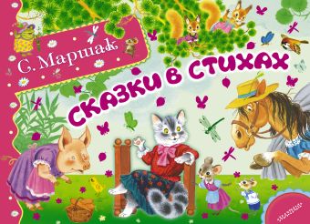 Сказки в стихах Сказки в стихах Маршак С.Я.