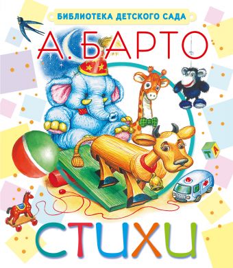 Стихи Стихи Барто А.Л.