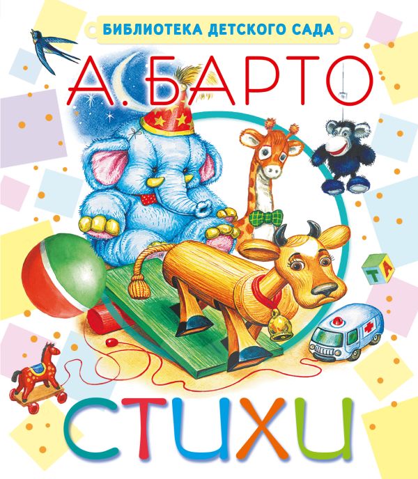 Стихи Стихи Барто А.Л.