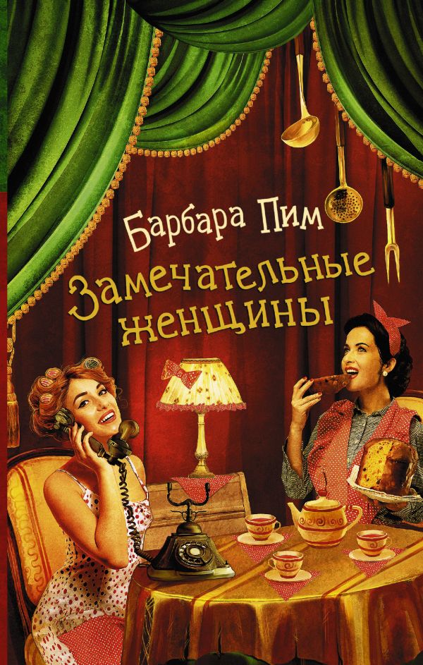 Замечательные женщины Замечательные женщины Пим Б.