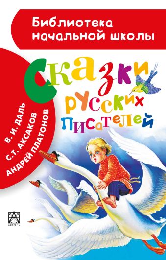Сказки русских писателей Сказки русских писателей Платонов А.П.